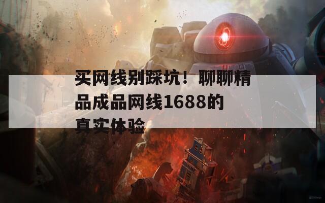 买网线别踩坑！聊聊精品成品网线1688的真实体验