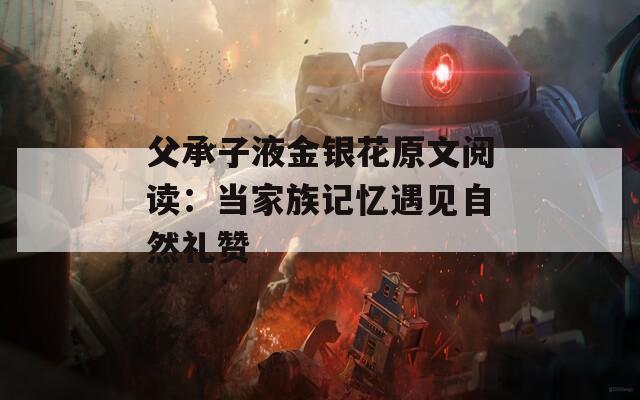 父承子液金银花原文阅读：当家族记忆遇见自然礼赞