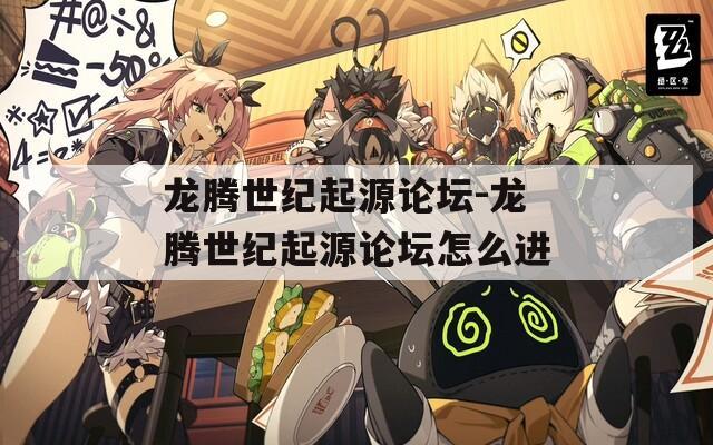 龙腾世纪起源论坛-龙腾世纪起源论坛怎么进