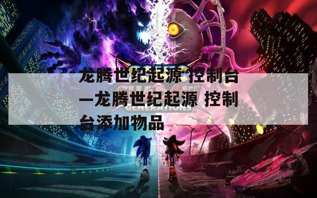 龙腾世纪起源 控制台—龙腾世纪起源 控制台添加物品