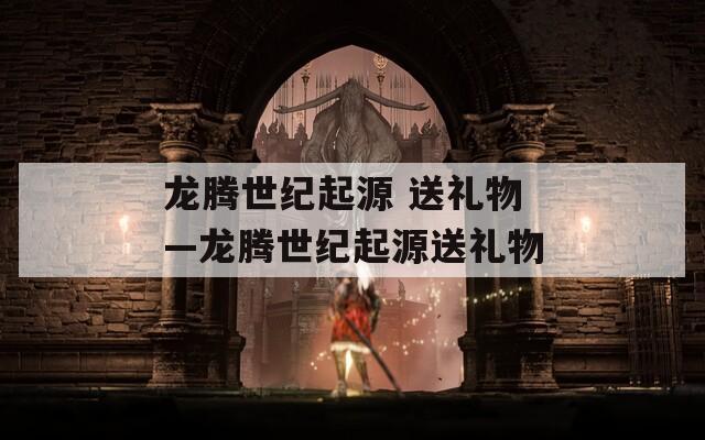 龙腾世纪起源 送礼物—龙腾世纪起源送礼物