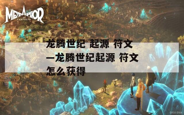 龙腾世纪 起源 符文—龙腾世纪起源 符文怎么获得