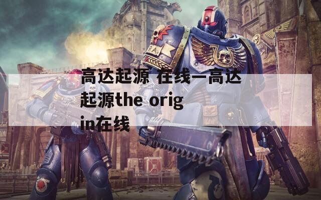 高达起源 在线—高达起源the origin在线