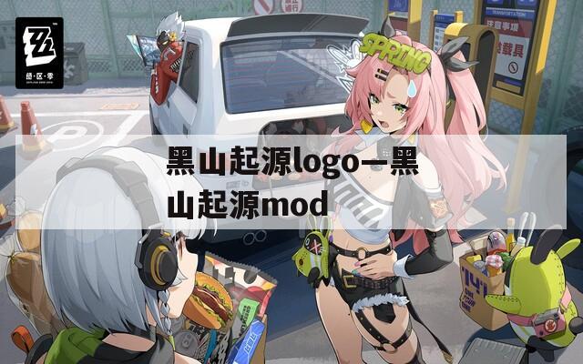 黑山起源logo—黑山起源mod