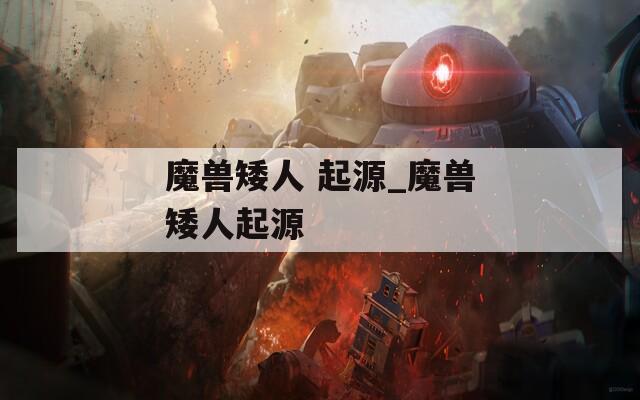 魔兽矮人 起源_魔兽矮人起源