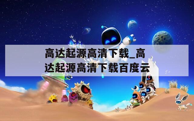 高达起源高清下载_高达起源高清下载百度云