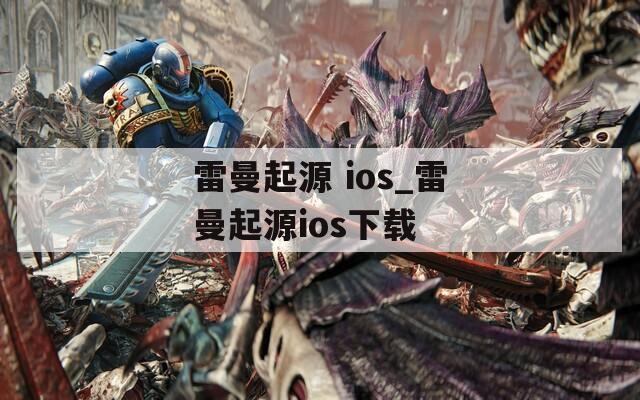 雷曼起源 ios_雷曼起源ios下载