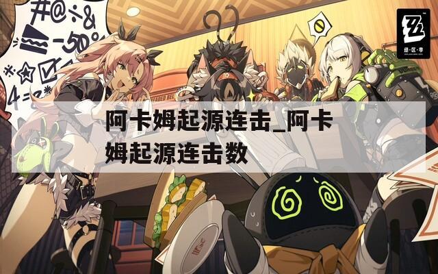 阿卡姆起源连击_阿卡姆起源连击数  第1张
