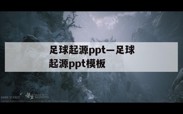 足球起源ppt—足球起源ppt模板