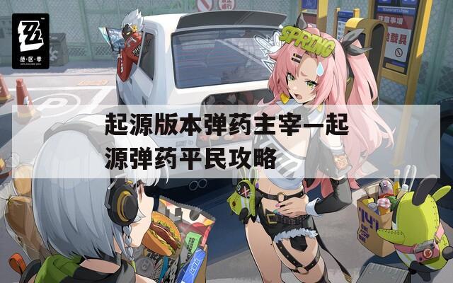 起源版本弹药主宰—起源弹药平民攻略