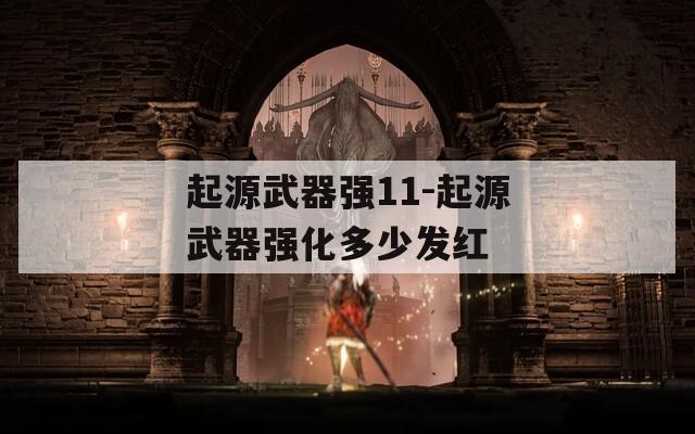 起源武器强11-起源武器强化多少发红