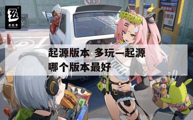 起源版本 多玩—起源哪个版本最好