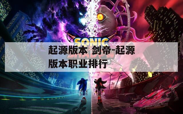 起源版本 剑帝-起源版本职业排行  第1张