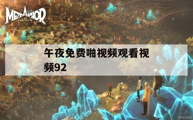 午夜免费啪视频观看视频92