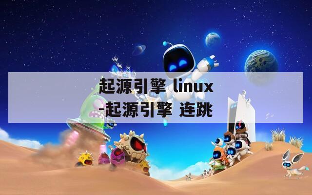 起源引擎 linux-起源引擎 连跳
