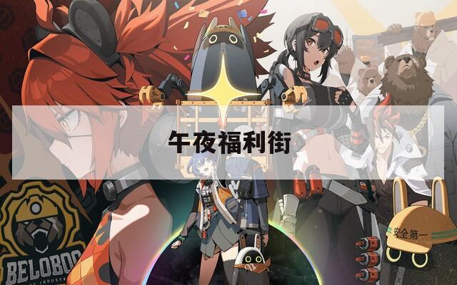午夜福利街