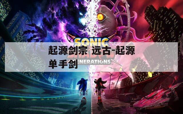 起源剑宗 远古-起源单手剑  第1张