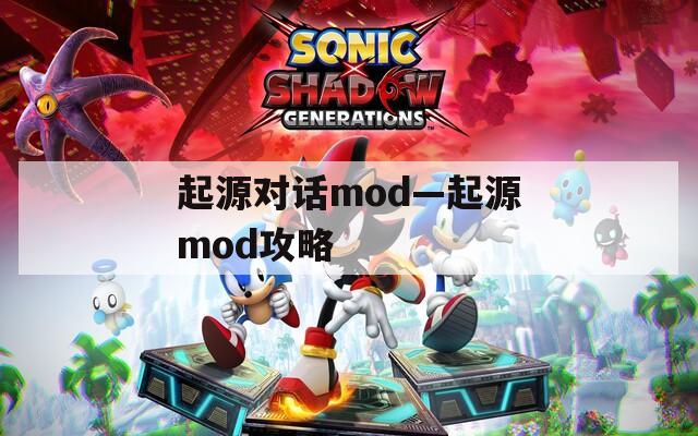 起源对话mod—起源mod攻略  第1张