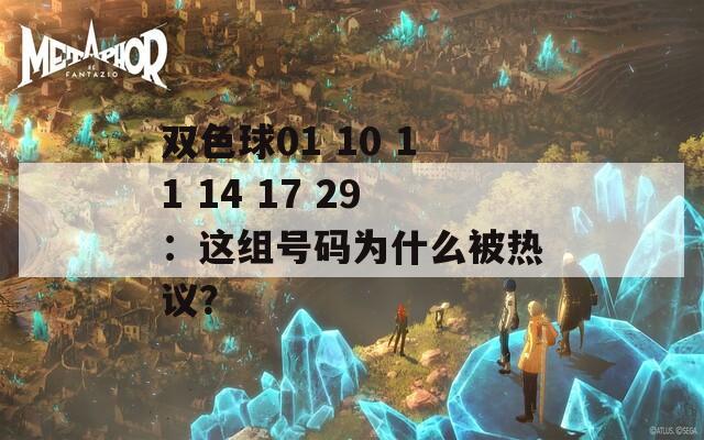 双色球01 10 11 14 17 29：这组号码为什么被热议？