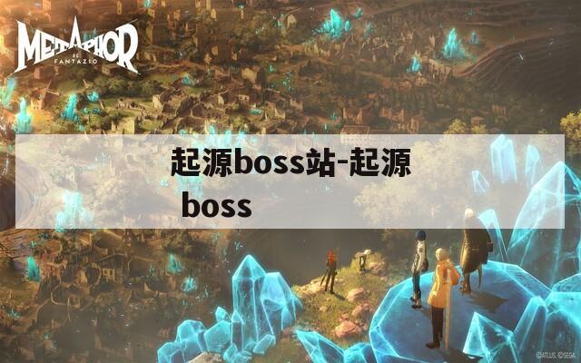 起源boss站-起源 boss