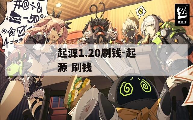 起源1.20刷钱-起源 刷钱