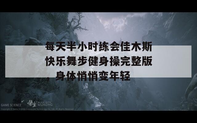 每天半小时练会佳木斯快乐舞步健身操完整版，身体悄悄变年轻