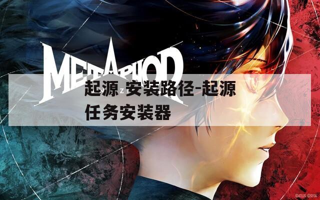 起源 安装路径-起源任务安装器