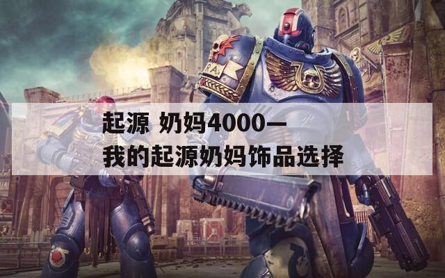起源 奶妈4000—我的起源奶妈饰品选择