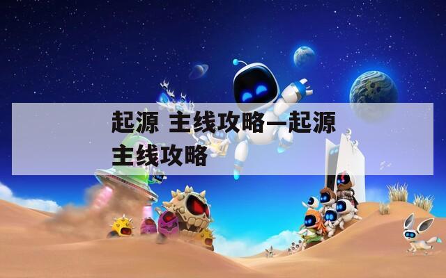起源 主线攻略—起源主线攻略