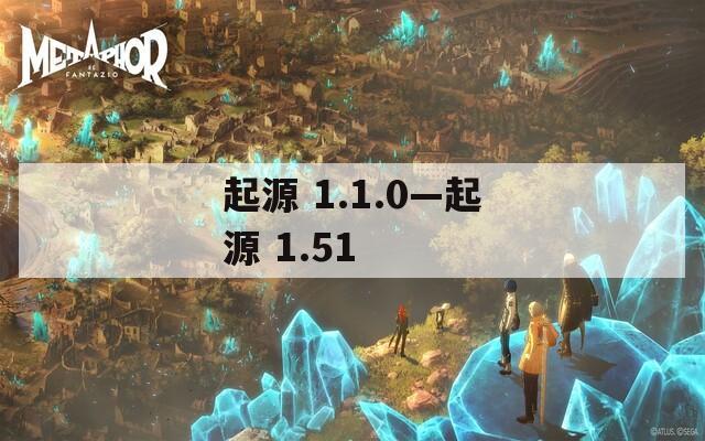 起源 1.1.0—起源 1.51