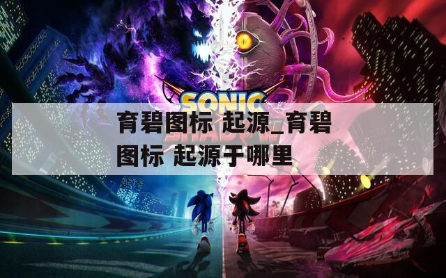 育碧图标 起源_育碧图标 起源于哪里