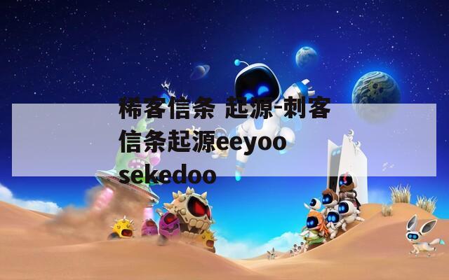 稀客信条 起源-刺客信条起源eeyoo sekedoo