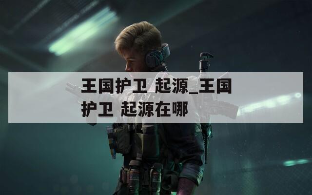 王国护卫 起源_王国护卫 起源在哪