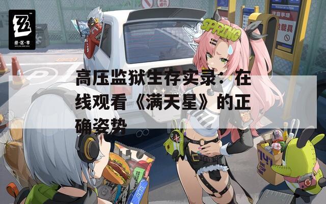 高压监狱生存实录：在线观看《满天星》的正确姿势