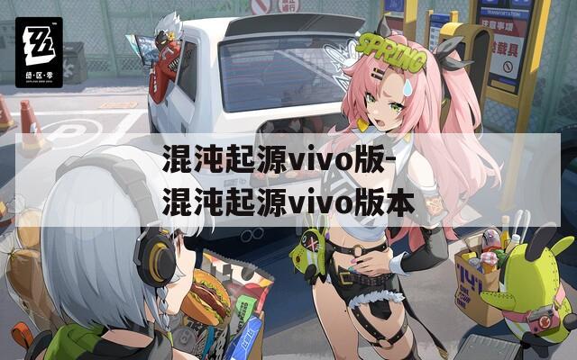 混沌起源vivo版-混沌起源vivo版本