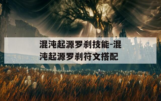 混沌起源罗刹技能-混沌起源罗刹符文搭配  第1张