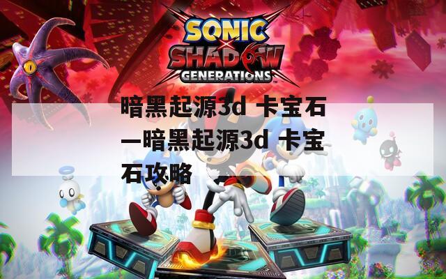 暗黑起源3d 卡宝石—暗黑起源3d 卡宝石攻略