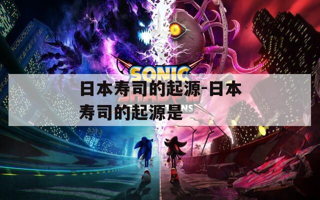 日本寿司的起源-日本寿司的起源是