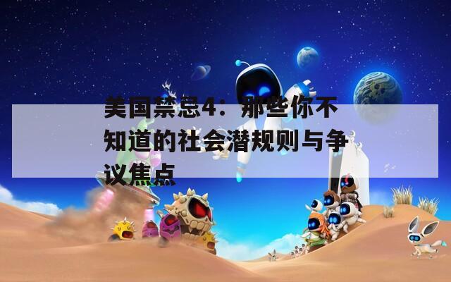 美国禁忌4：那些你不知道的社会潜规则与争议焦点