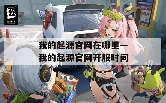 我的起源官网在哪里—我的起源官网开服时间