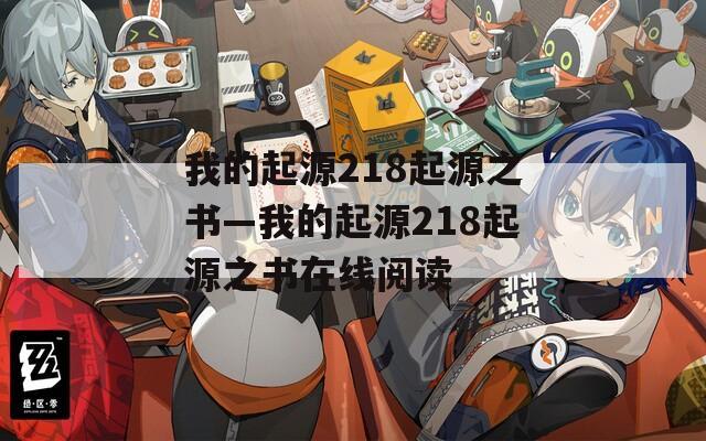 我的起源218起源之书—我的起源218起源之书在线阅读