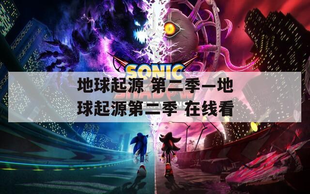 地球起源 第二季—地球起源第二季 在线看  第1张