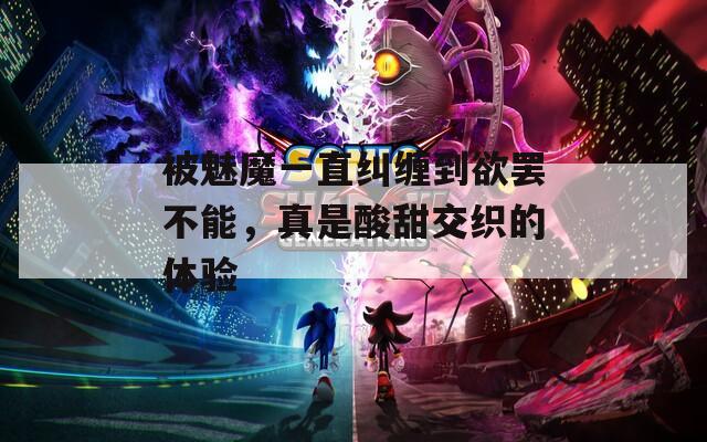 被魅魔一直纠缠到欲罢不能，真是酸甜交织的体验  第1张
