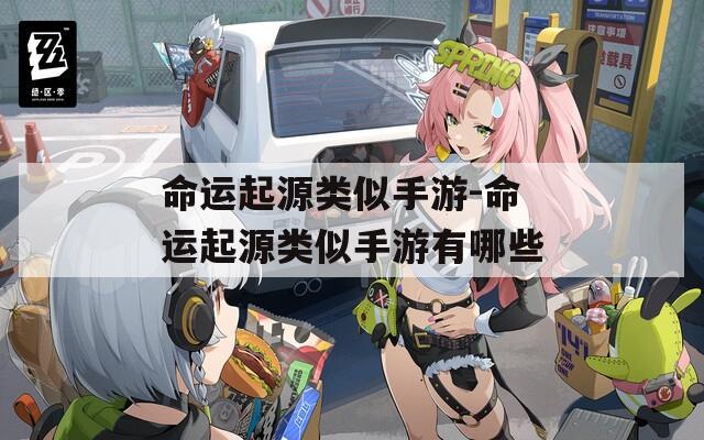 命运起源类似手游-命运起源类似手游有哪些
