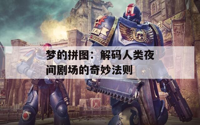 梦的拼图：解码人类夜间剧场的奇妙法则