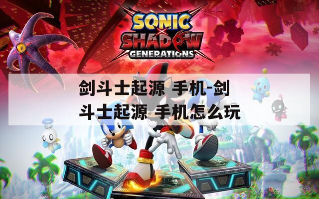 剑斗士起源 手机-剑斗士起源 手机怎么玩  第1张