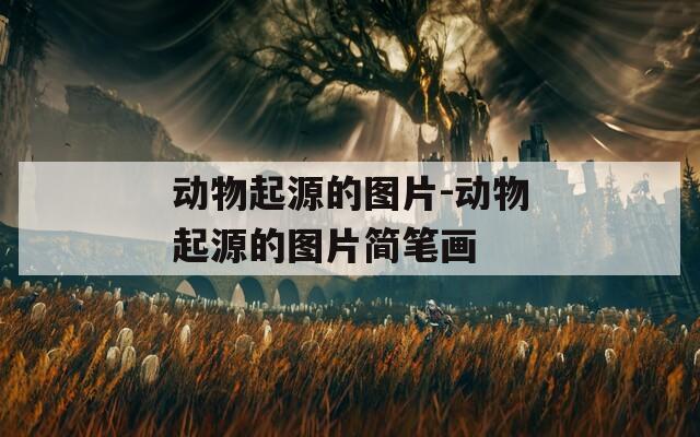 动物起源的图片-动物起源的图片简笔画  第1张