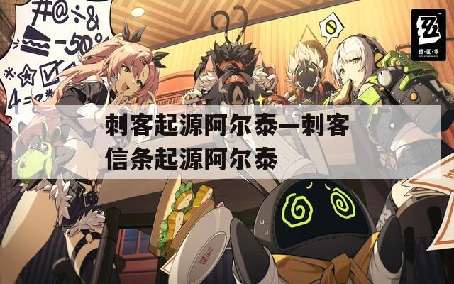 刺客起源阿尔泰—刺客信条起源阿尔泰