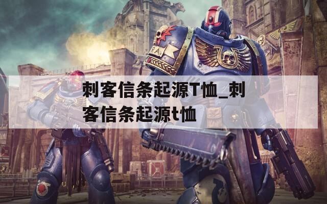 刺客信条起源T恤_刺客信条起源t恤