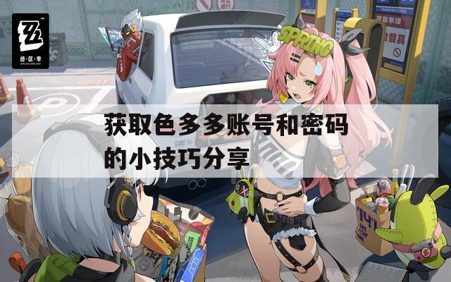 获取色多多账号和密码的小技巧分享  第1张